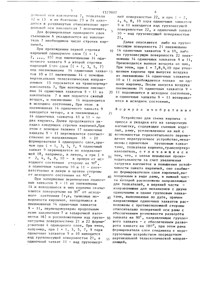 Устройство для съема кирпича с пресса и укладки его на запарочную вагонетку (патент 1527007)