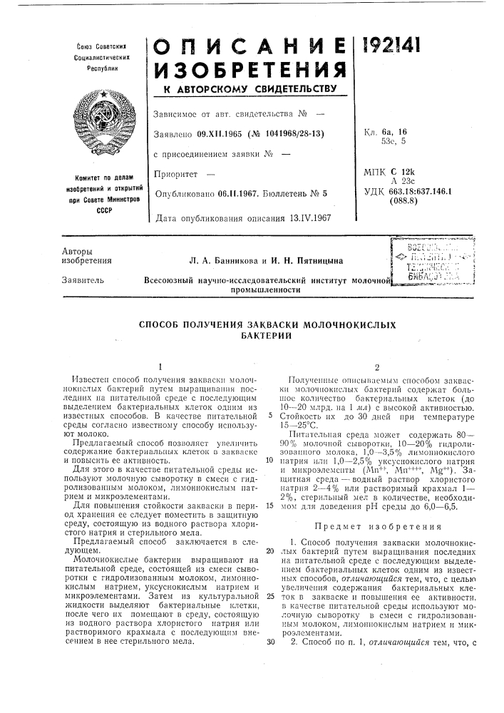 Способ получения закваски молочнокислыхбактерий (патент 192141)