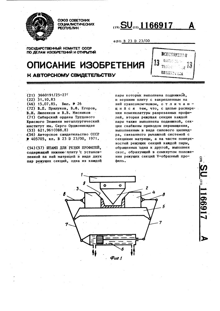 Штамп для резки профилей (патент 1166917)