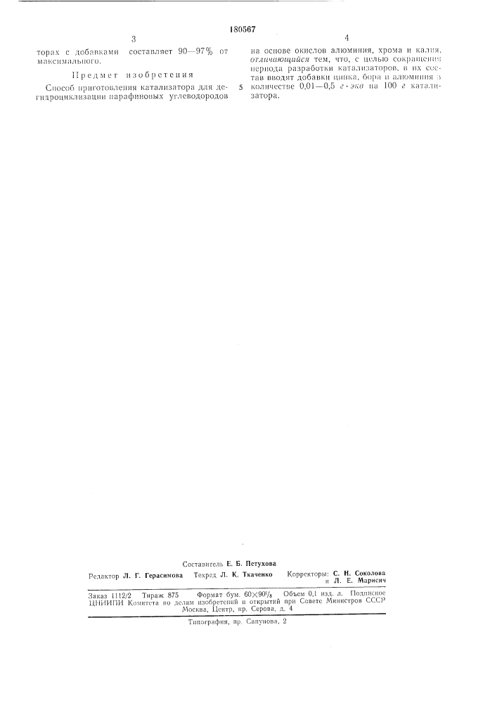Способ приготовления катализатора (патент 180567)