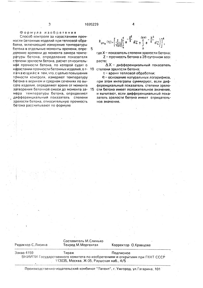 Способ контроля за нарастанием прочности бетонных изделий при тепловой обработке (патент 1695229)
