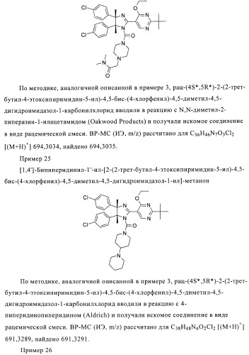 Хиральные цис-имидазолины (патент 2487127)