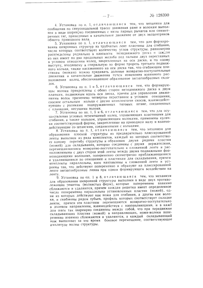 Установка для беспрерывного формирования развертывающихся шевронных структур из ленты гибкого материала неограниченной длины (патент 128390)