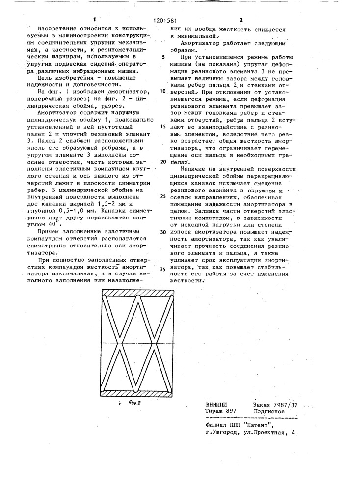 Шарнирный резинометаллический амортизатор (патент 1201581)