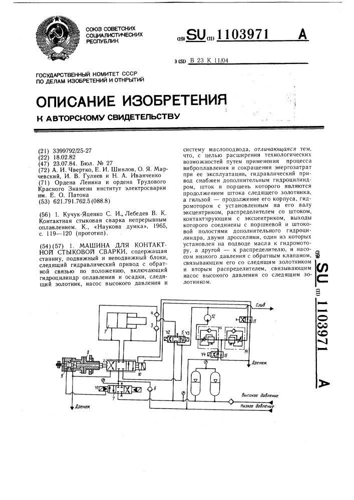 Машина для контактной стыковой сварки (патент 1103971)
