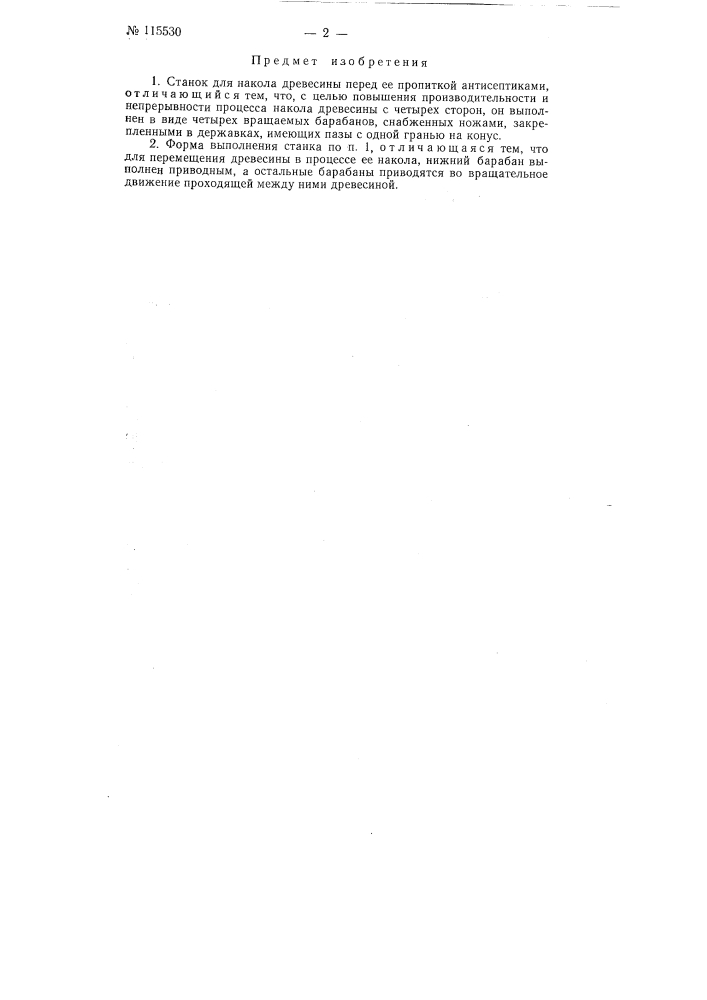 Станок для накола древесины (патент 115530)