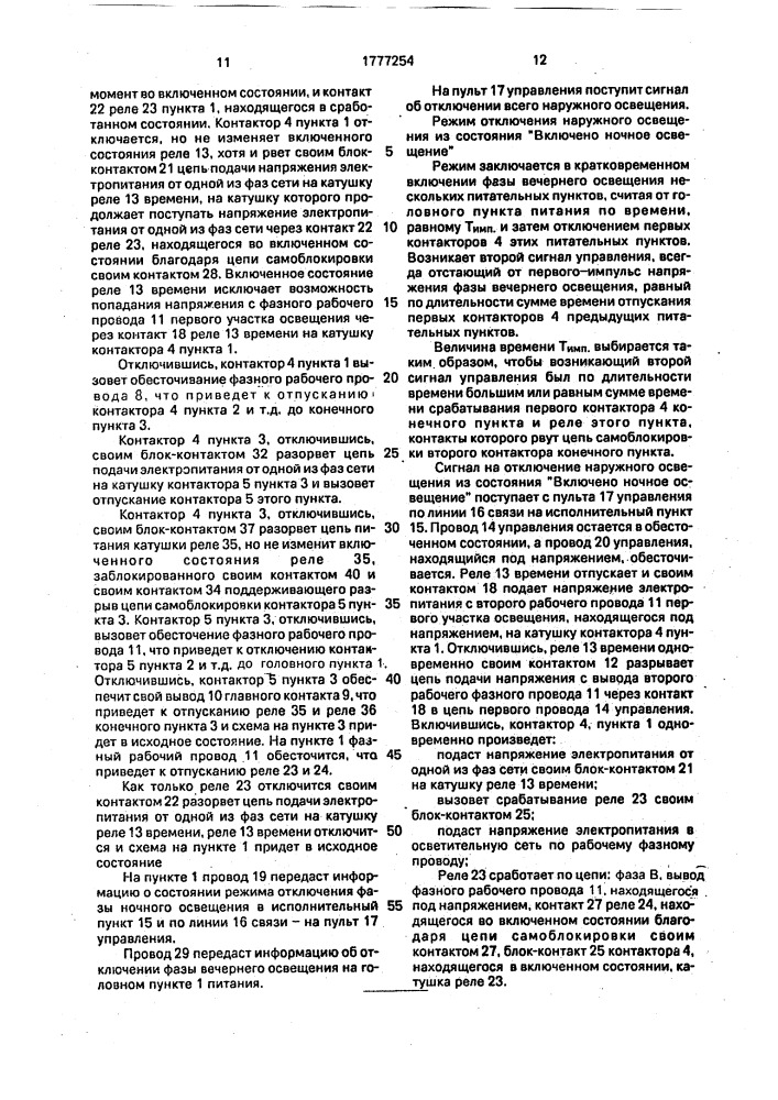 Устройство для управления каскадной сетью наружного освещения (патент 1777254)