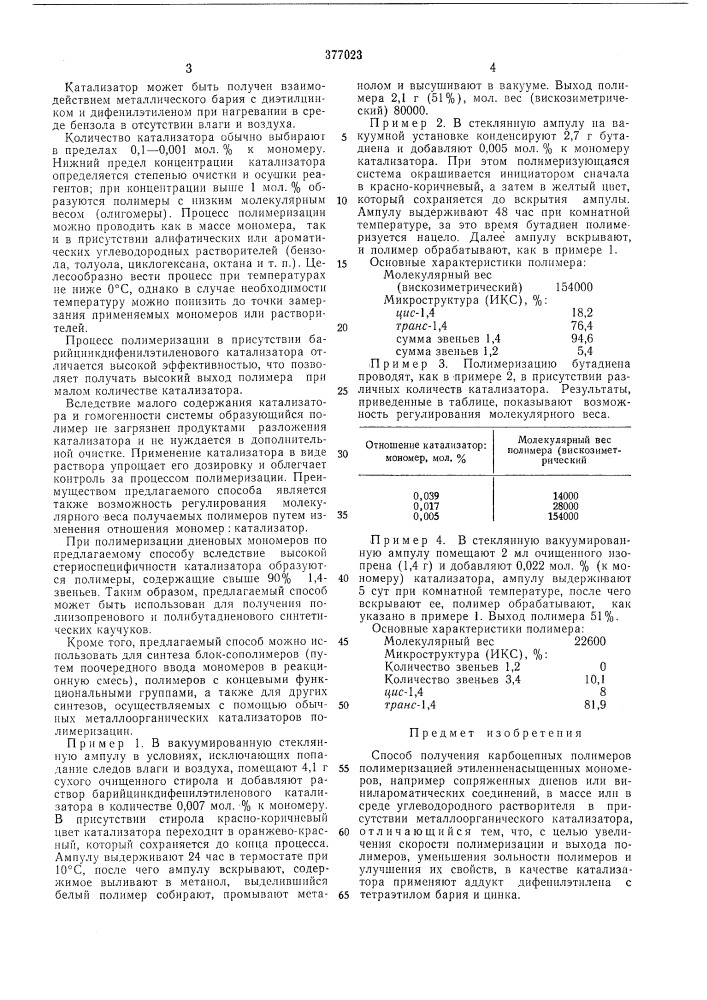 Способ получения карбоцепных полимеров (патент 377023)