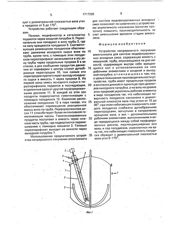 Устройство непрерывного получения алкоголизата для синтеза модифицированных алкидных смол (патент 1717205)