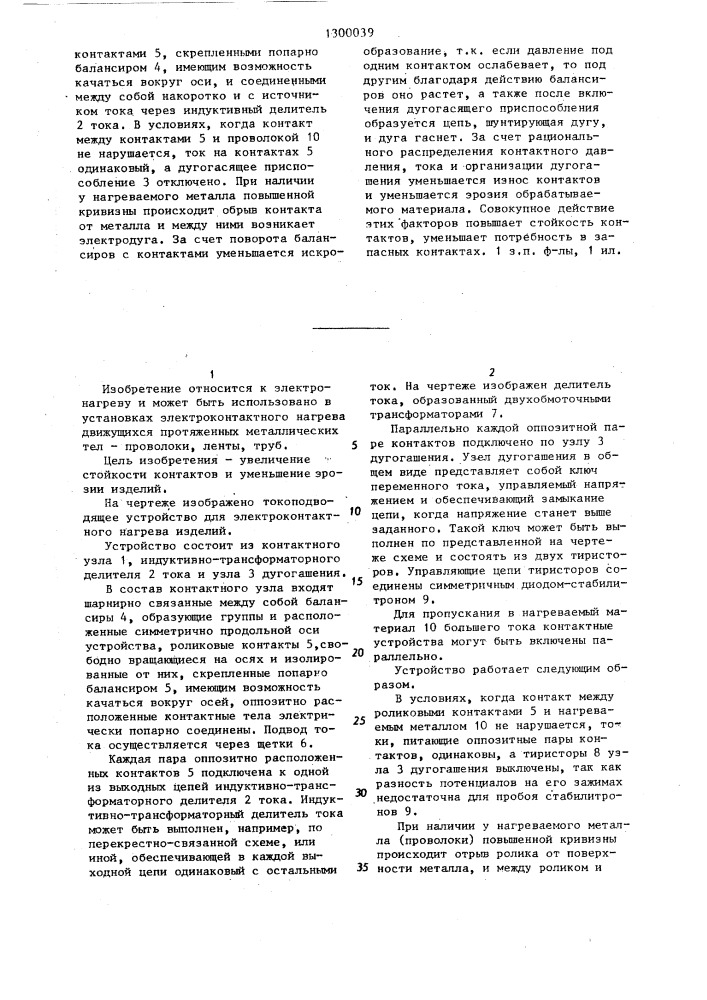 Токоподводящее устройство для электроконтактного нагрева протяжных изделий (патент 1300039)