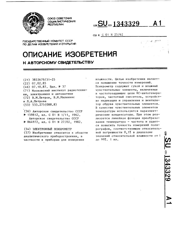 Электронный психрометр (патент 1343329)