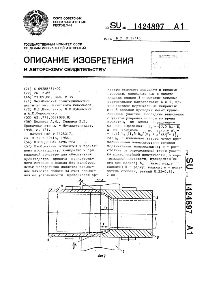 Проводковая арматура (патент 1424897)