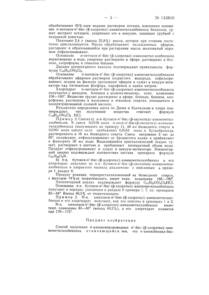 Способ получения n-алкоксипроизводных n'-бис-(бета-хлорэтил) -аминометилазобензола (патент 143810)