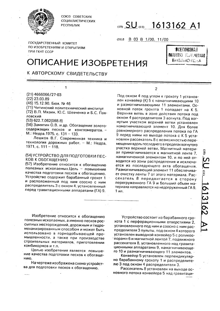 Устройство для подготовки песков к обогащению (патент 1613162)