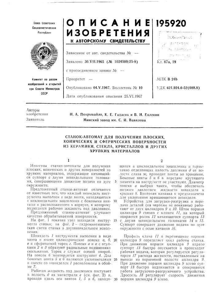 Станок-автомат для получения плоских, конических и сферических поверхностей (патент 195920)