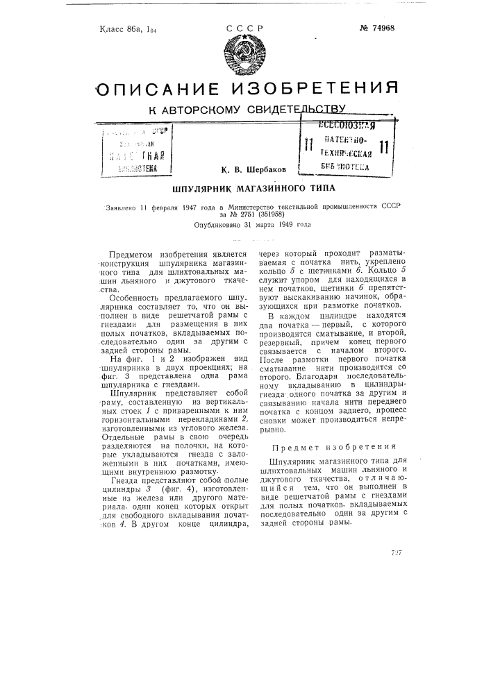 Шпулярник магазинного типа (патент 74968)