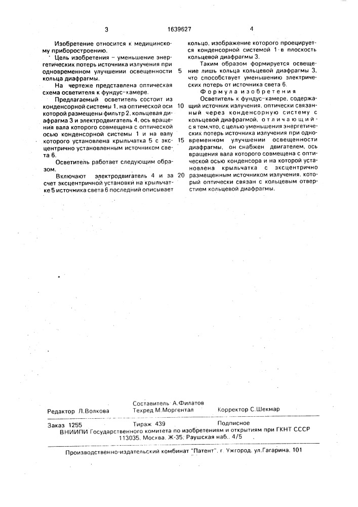 Осветитель к фундус-камере (патент 1639627)
