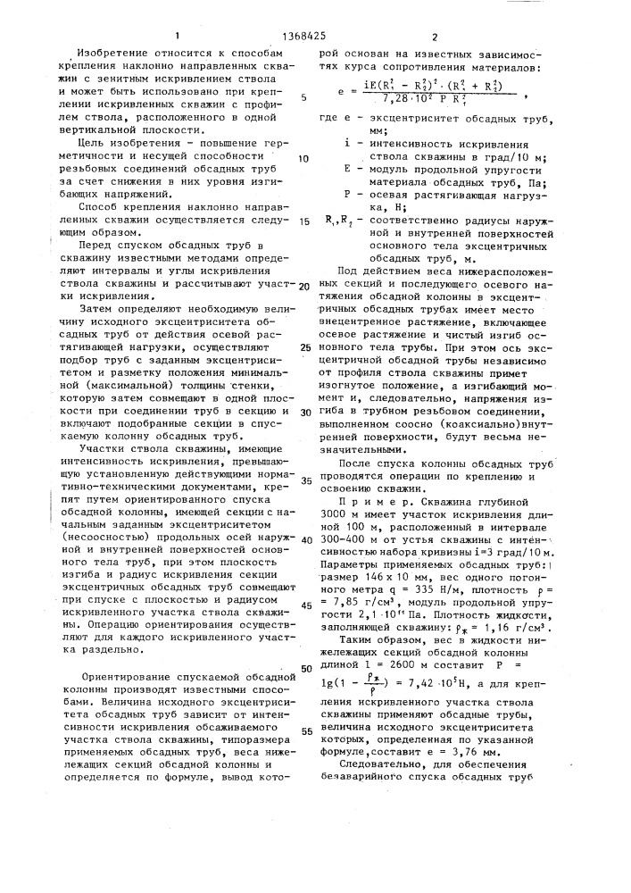 Способ крепления наклонно-направленных скважин (патент 1368425)