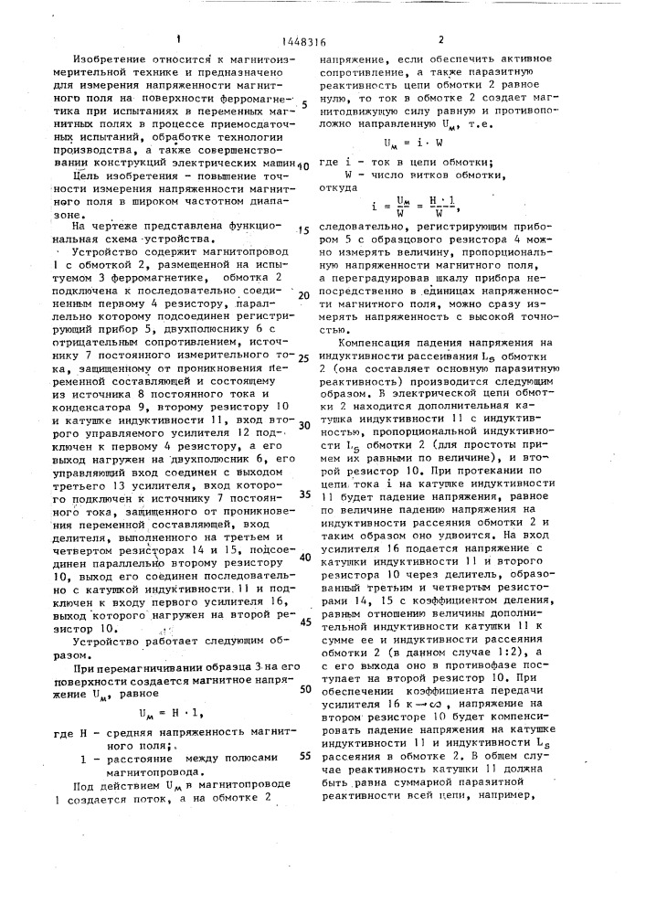 Устройство для измерения напряженности магнитного поля (патент 1448316)