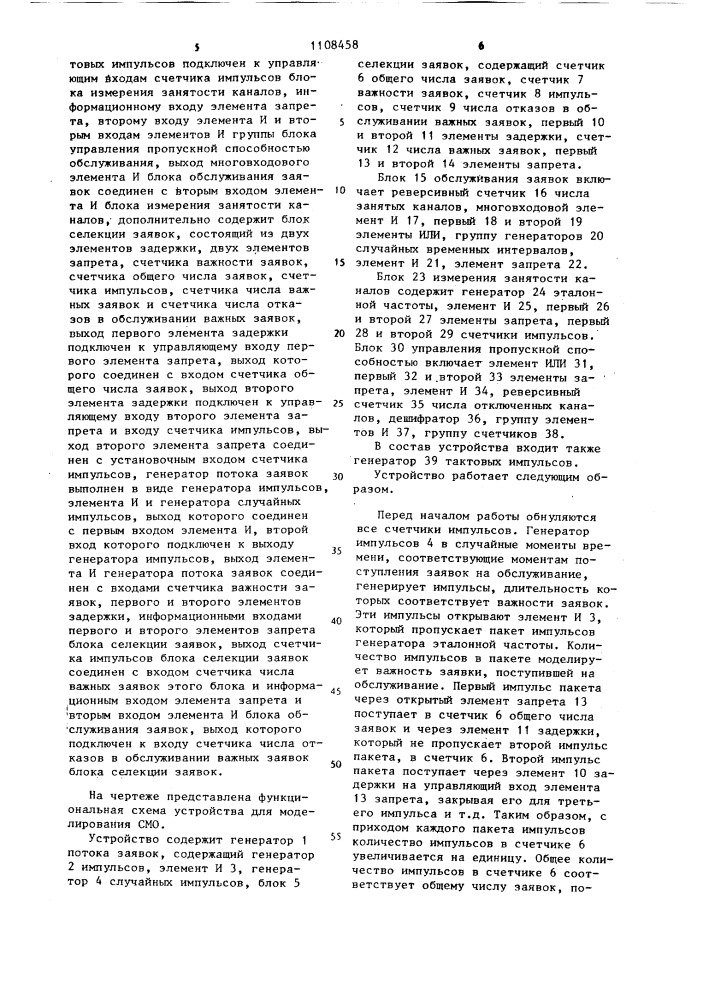 Устройство для моделирования систем массового обслуживания (патент 1108458)