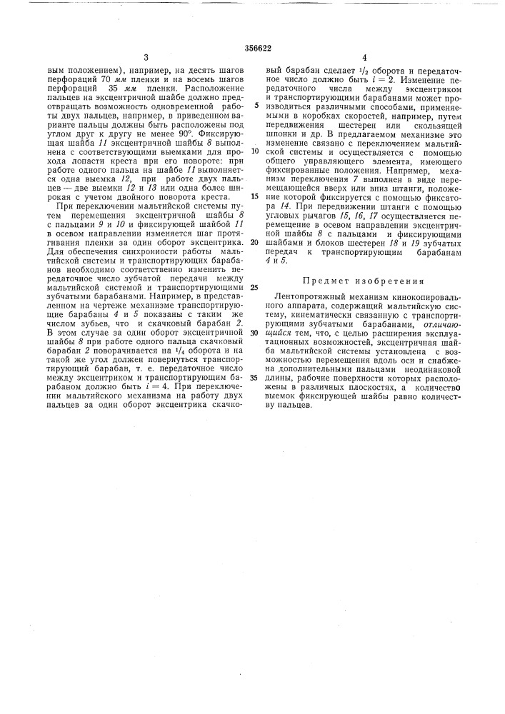 Лентопротяжный механизм кинокопировальногоаппарата (патент 356622)