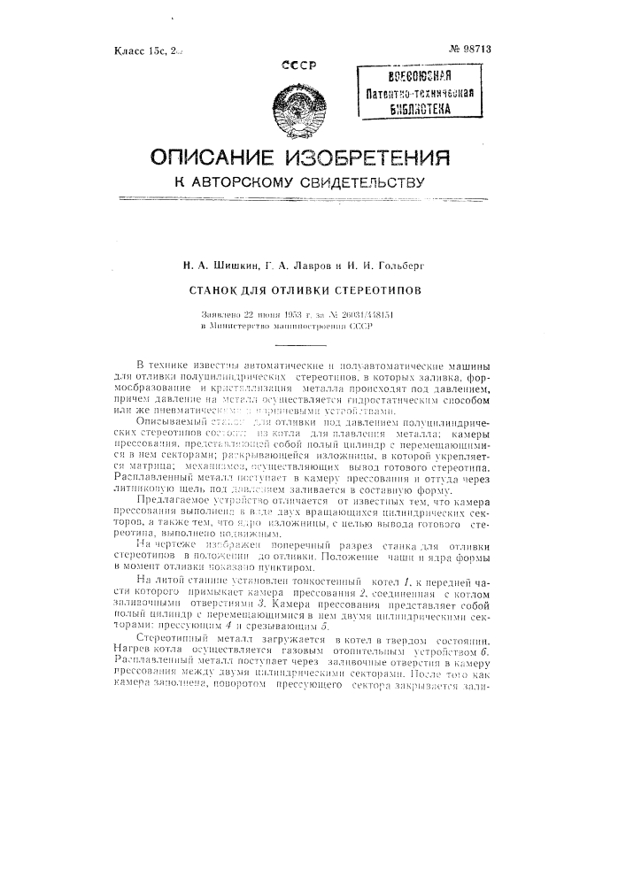 Станок для отливки стереотипов (патент 98713)