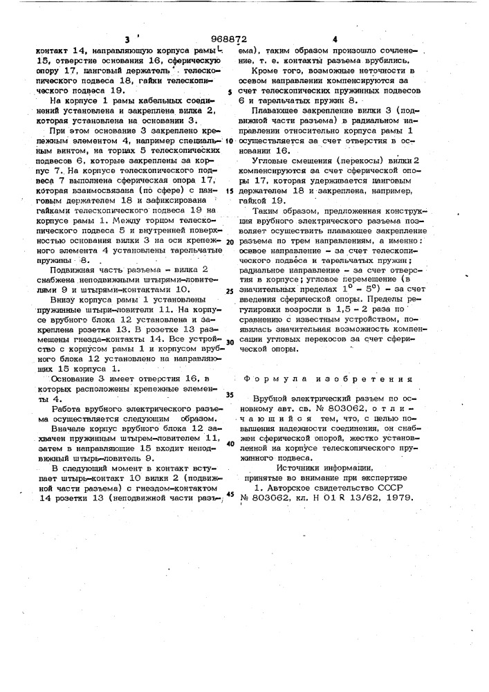 Врубной электрический разъем (патент 968872)