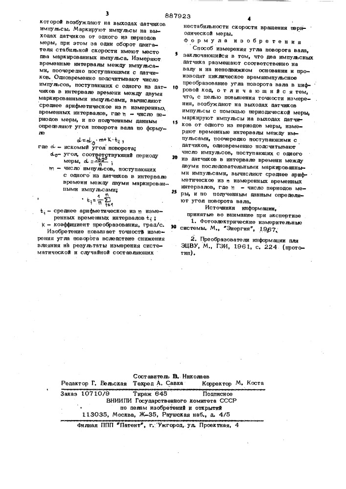 Способ измерения угла поворота вала (патент 887923)