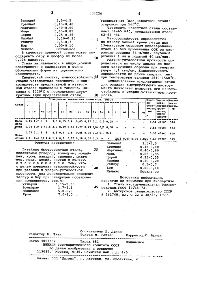 Литейная быстрорежущая сталь (патент 834226)