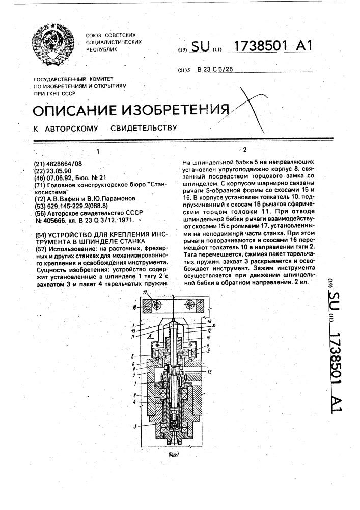 Устройство для крепления инструмента в шпинделе станка (патент 1738501)