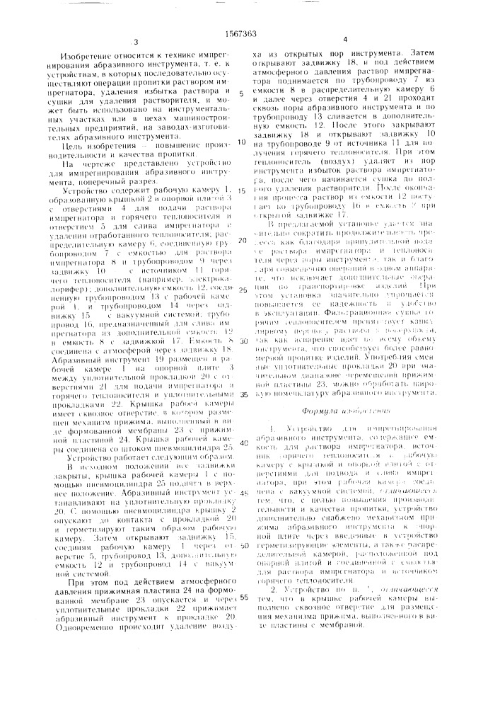 Устройство для импрегнирования абразивного инструмента (патент 1567363)