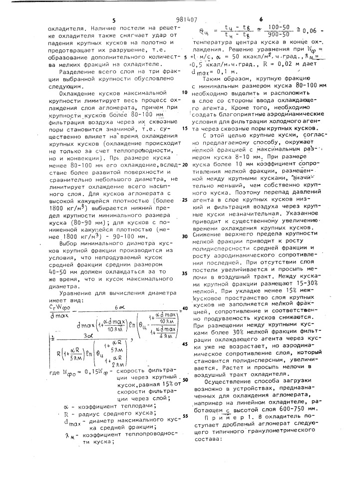 Способ загрузки агломерата в охладитель перекрестного тока (патент 981407)