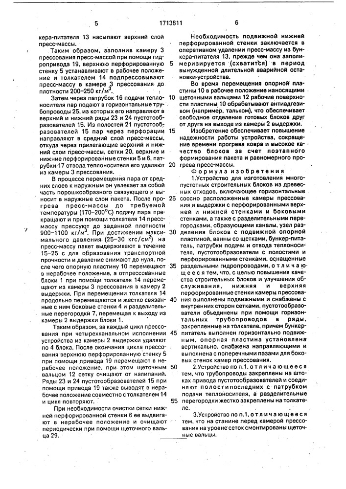 Устройство для изготовления многопустотных строительных блоков из древесных отходов (патент 1713811)