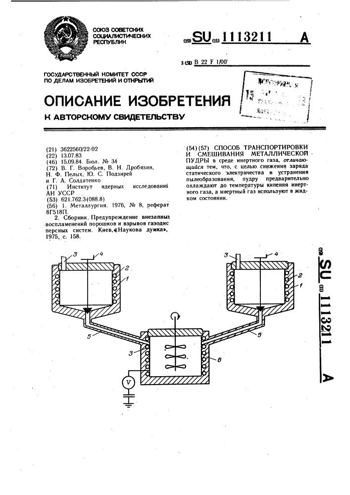 Способ транспортировки и смешивания металлической пудры (патент 1113211)