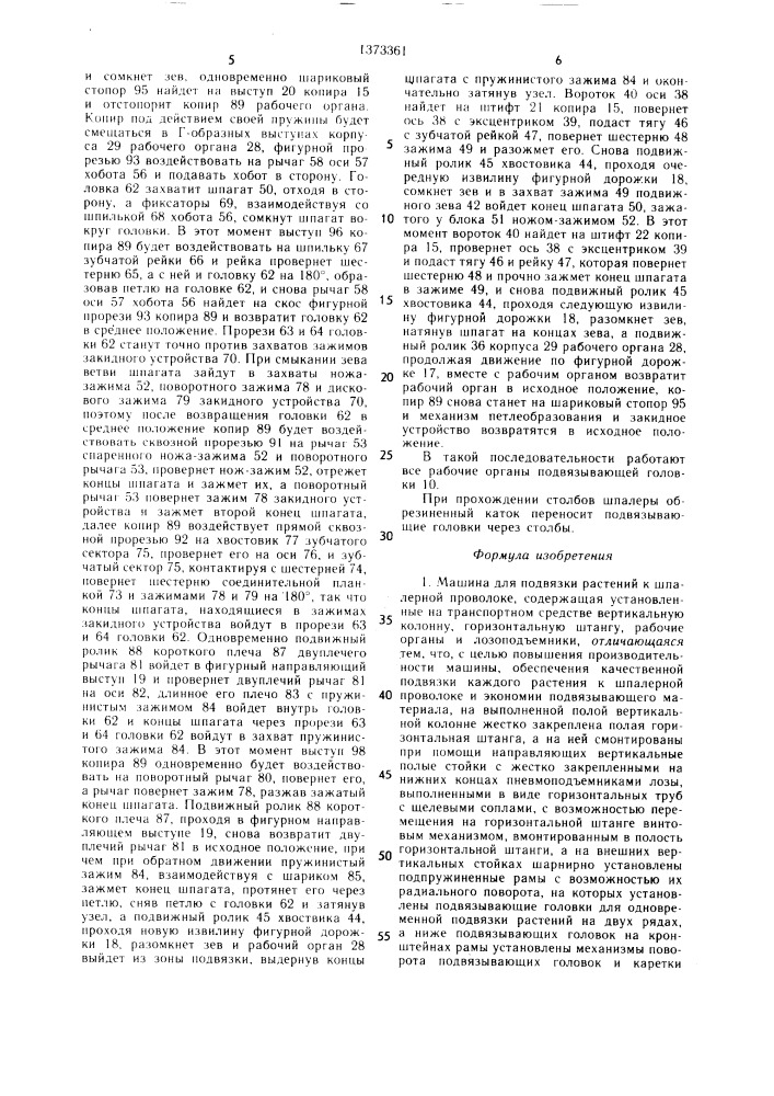 Машина для подвязки растений к шпалерной проволоке (патент 1373361)