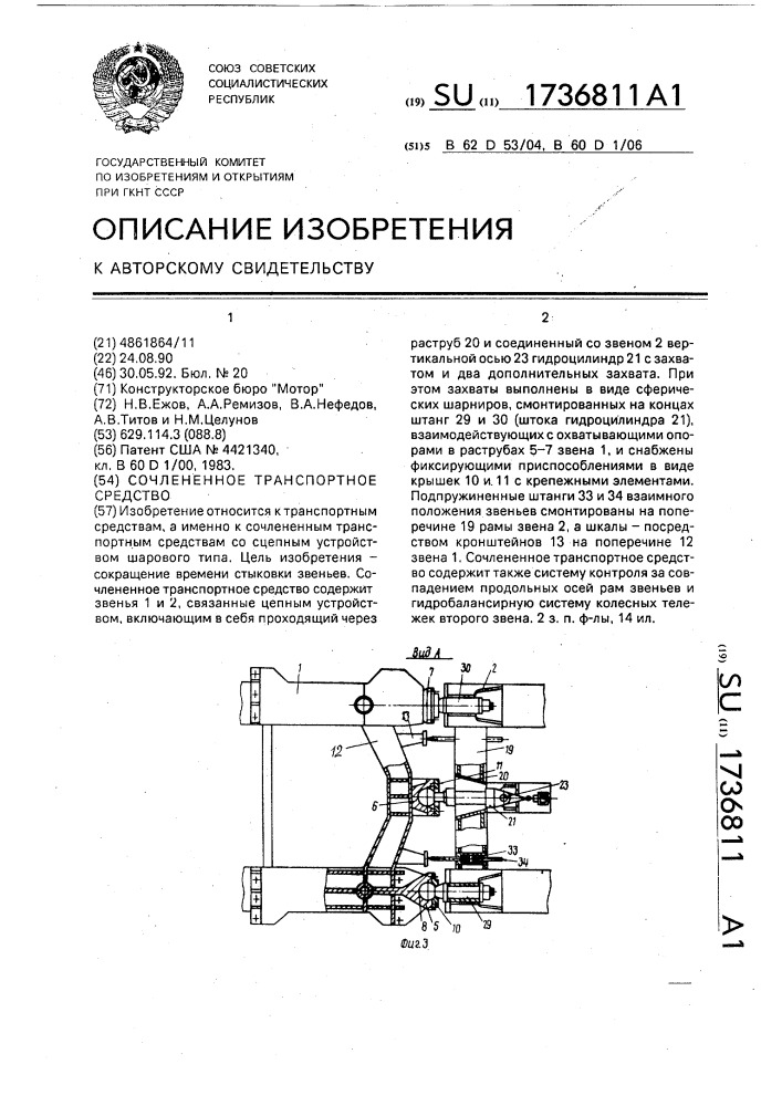 Сочлененное транспортное средство (патент 1736811)