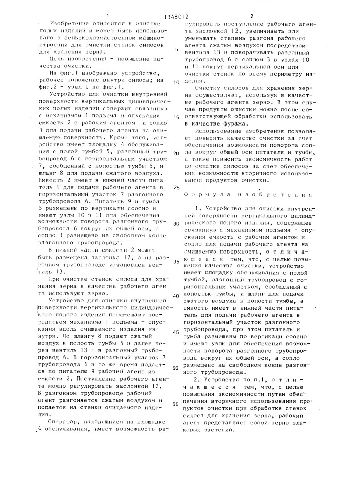Устройство для очистки внутренней поверхности вертикального цилиндрического полого изделия (патент 1348012)