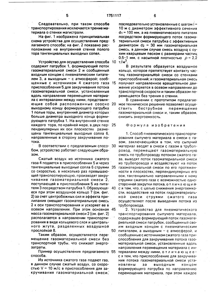 Способ пневматического транспортирования сыпучего материала в смеси с газом и устройство для его осуществления (патент 1751117)