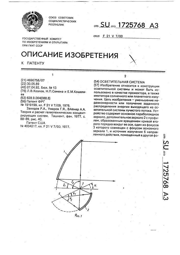 Осветительная система (патент 1725768)