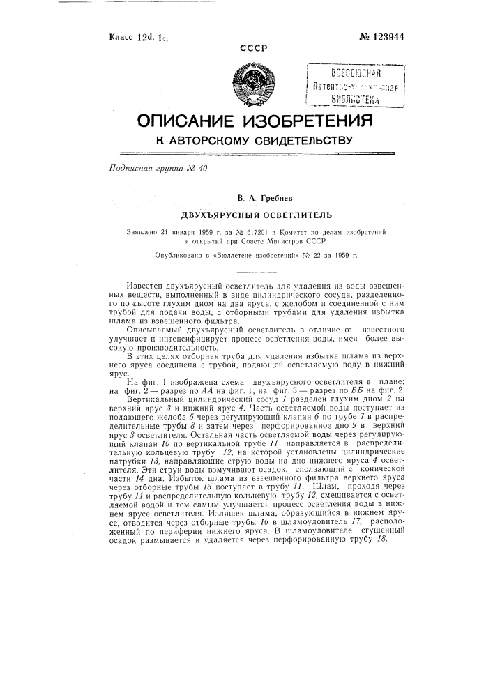 Двухъярусный осветлитель (патент 123944)