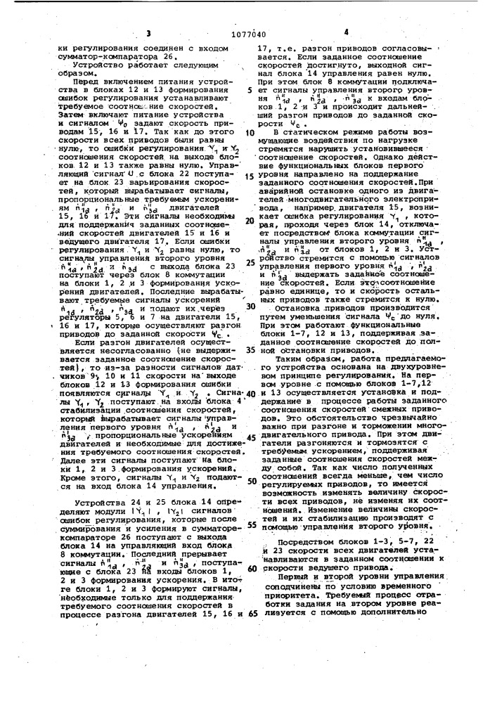 Устройство для поддержания заданного соотношения скоростей в многодвигательном электроприводе (патент 1077040)