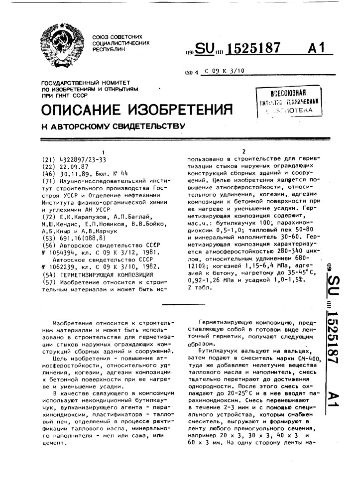 Герметизирующая композиция (патент 1525187)