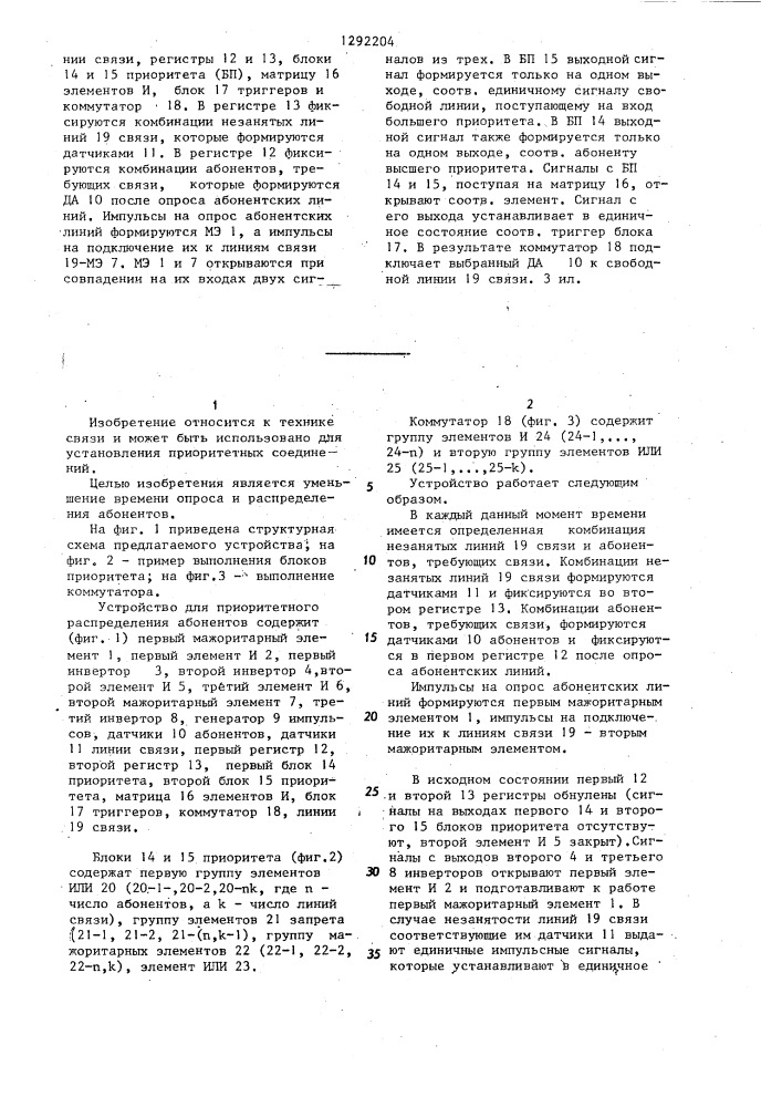 Устройство для приоритетного распределения абонентов (патент 1292204)