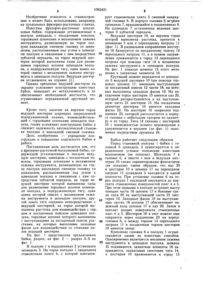 Фрезерно-расточная ползунковая бабка (патент 1093431)