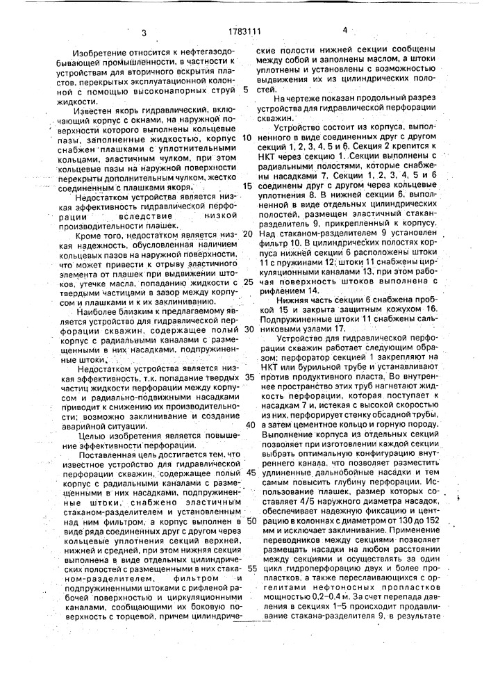 Устройство для гидравлической перфорации скважин (патент 1783111)