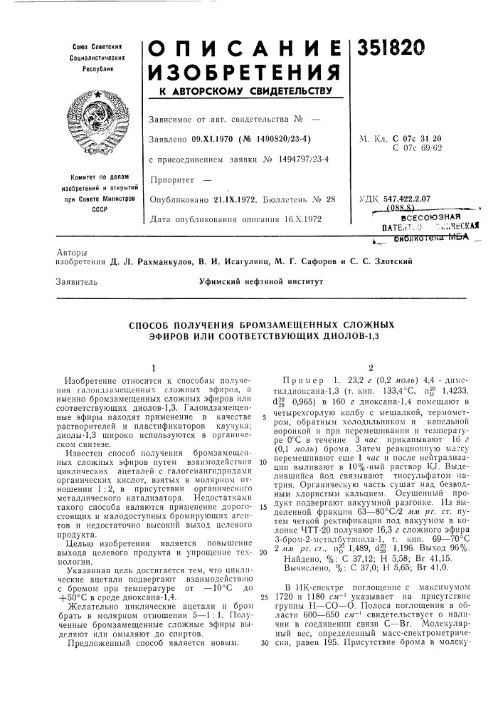 Способ получения бромзамещенных сложных эфиров или соответствующих диолов-1,3 (патент 351820)