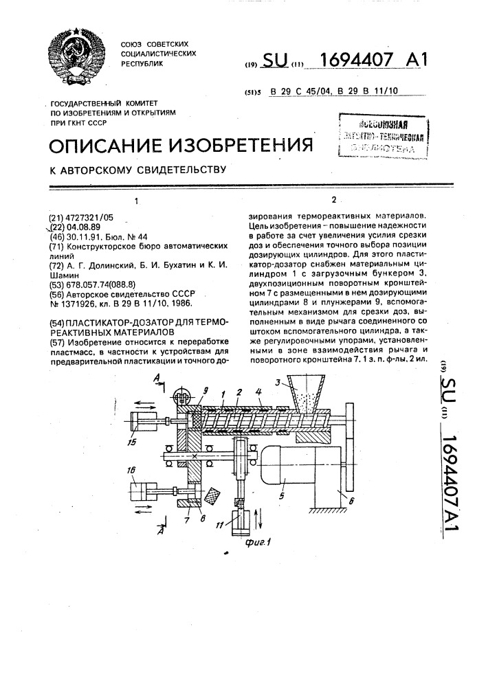 Пластикатор-дозатор для термореактивных материалов (патент 1694407)