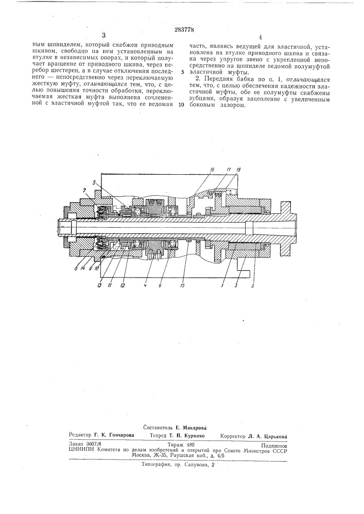 Передняя бабка прецизионного станка (патент 283778)