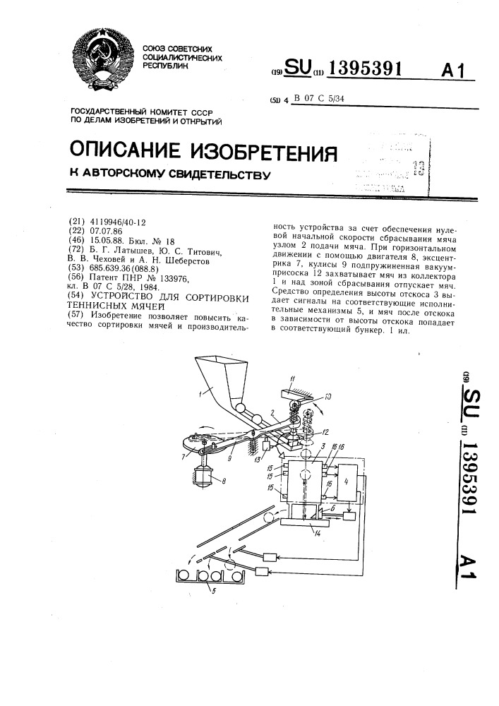 Устройство для сортировки теннисных мячей (патент 1395391)