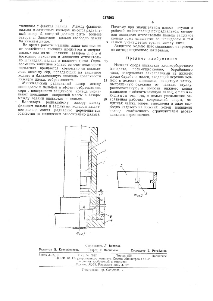 Нижняя опора шпинделя хлопкоуборочного аппарата (патент 437503)